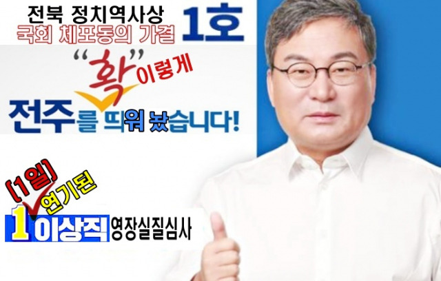 ▲사진은 이상직 의원의 지난 총선 당시 민주당 포스터 ⓒ프레시안, 이상직 의원 페이스북