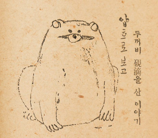 김용준이 쓴 '근원수필’ 중 '두꺼비 연적을 산 이야기'에 들어있는 삽화. 김용준이 직접 그렸다. /국립현대미술관