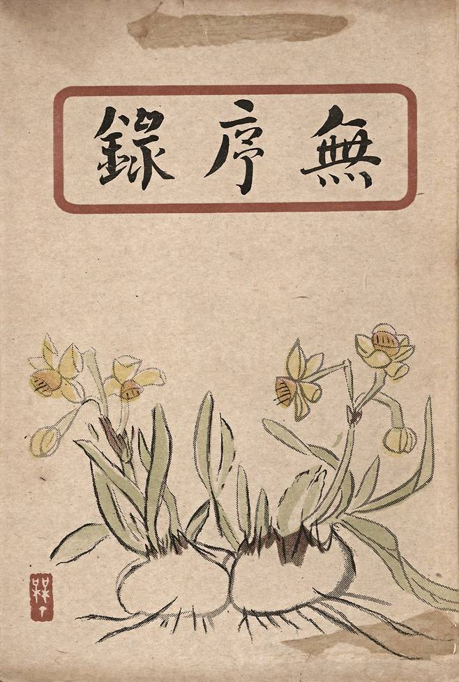 김용준이 표지화를 그린 이태준의 '무서록'. /국립현대미술관