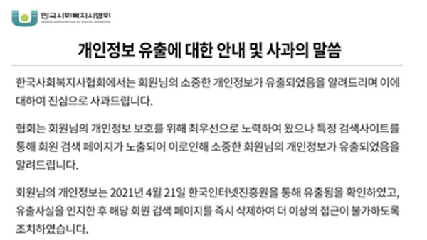 [사진 제공: 연합뉴스] 한국사회복지사협회 안내 및 사과문