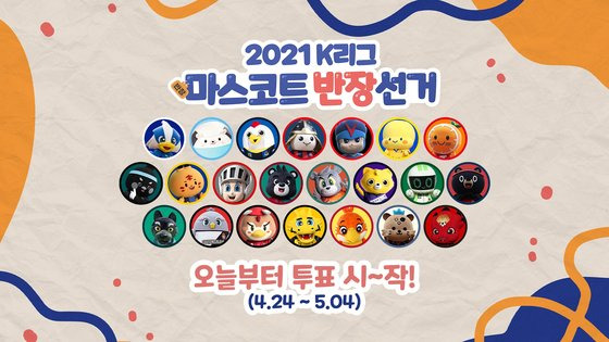 2021 K리그 마스코트 반장선거 투표 시작. 한국프로축구연맹 제공