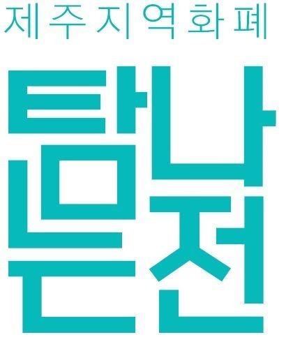 제주도가 제주지역화폐 ‘탐나는전’의 지류상품권을 불법 환전하는 속칭 ‘깡’에 대한 수시 모니터링을 강화한다고 밝혔다. / 제주도 제공