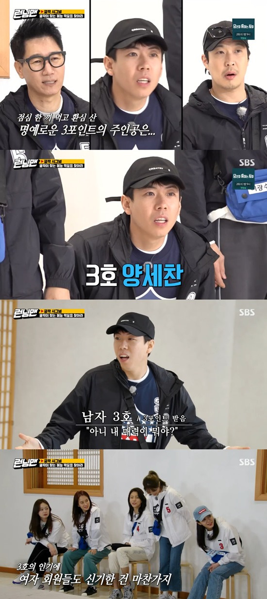 Yang Se-chan won three votes.On the 25th, SBS Running Man released the second round of Kungmak Signal Entertainment Village. Last week, female members chose male members who wanted to get points together after lunch.Earlier, Yoo Jae-Suk won two votes, Kim Jong Kook 1 vote and Lee Kwang Soo 0 vote.Two of Yang Se-chan, Ji Suk-jin and Haha had 0 votes and only one got 3 votes; Yang Se-chan was thrilled to say, Can I expect it?It was Yang Se-chan who got three votes.Haha was angry at Lee Cho-hee, who did not give him the vote, and said, I was a little surprised. I think Cho-hee was trying to play.Ji Suk-jin, who won 0 votes, also resented.Yang Se-chan, who received three votes, was also bewildered: What is my Attractiveness?But in an interview with the production team, What was Attractiveness, me? Why does this happen to me?Photo: SBS broadcast screen