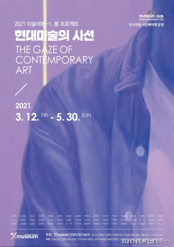 양평군립미술관 현대미술의 시선전 포스터. 사진제공=양평군립미술관