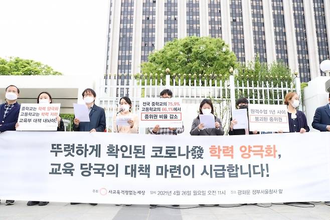 사교육걱정없는세상에서 코로나19로 인한 학력 양극화의 대책을 정부에 요구했다. 사교육걱정없는세상 제공&nbsp;