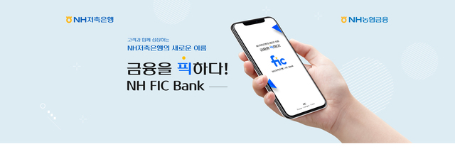 NH저축은행이 모바일 금융플랫폼 'NH 픽뱅크(FIC Bank)'를 출시했다. /사진=NH저축은행