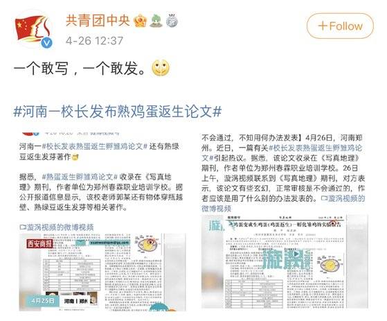 26일 '삶은계란 부활' 논문 사건이 불거지자 중국 공청단이 공식 SNS에 해당 사건을 규탄했다. [웨이보 캡처]