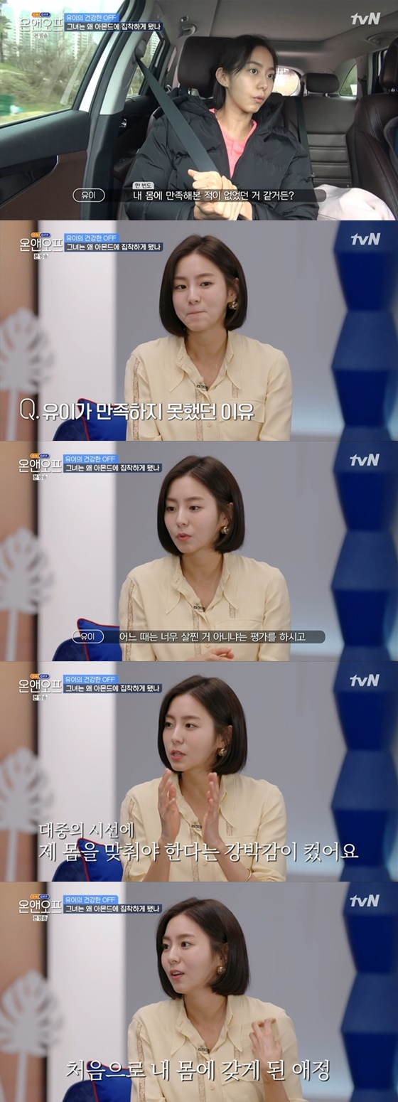유이 /사진=tvN '온앤오프' 방송화면 캡처