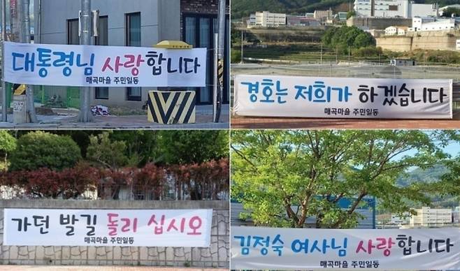 양산 덕계동 매곡마을 주민들이 문 대통령을 환영하는 내용의 현수막을 내걸었다. 뉴스1