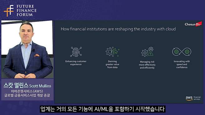 스캇 멀린스 아마존웹서비스(AWS) 글로벌 금융서비스사업 개발 총괄이 '패스트 포워드: 클라우드 기술을 통한 금융업계의 혁신 방안'을 주제로 기조강연 하고 있다.