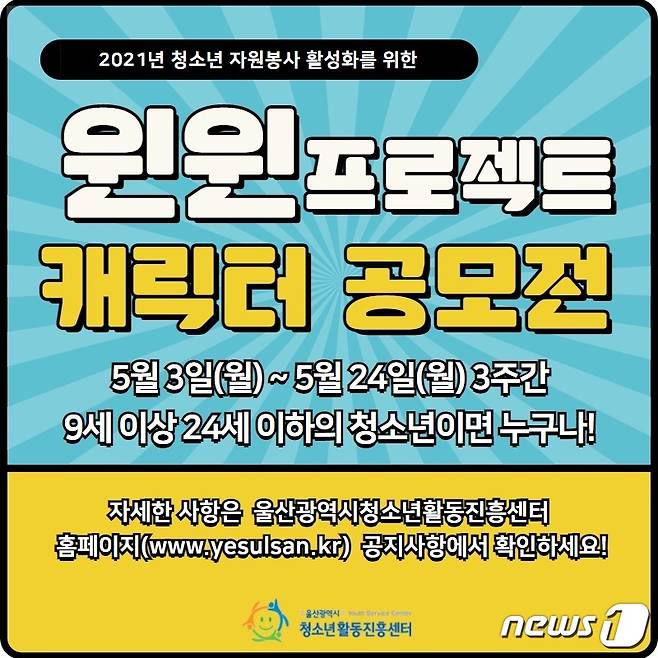 울산청소년활동진흥센터 '윈윈 프로젝트' 캐릭터 공모. © 뉴스1