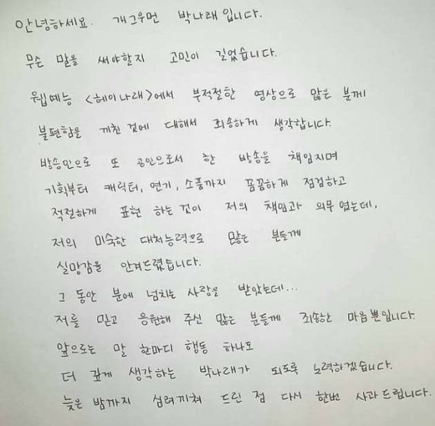 박나래 성희롱 사과문/사진=박나래 인스타그램