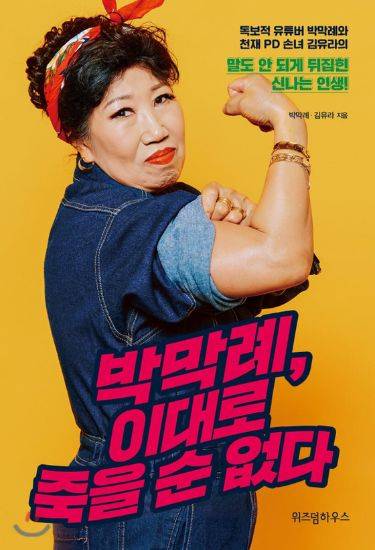 A book cover written by 74-year-old YouTube star Park Mak-rye, who goes by the handle “Korea Grandma.″ [JOONGANG PHOTO]