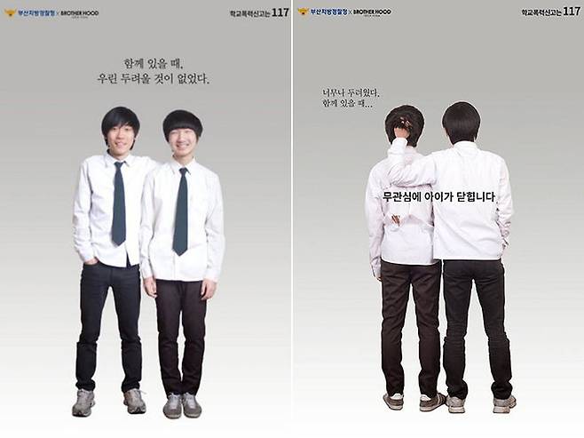 부산지방경찰청의 학교폭력 신고 포스터.