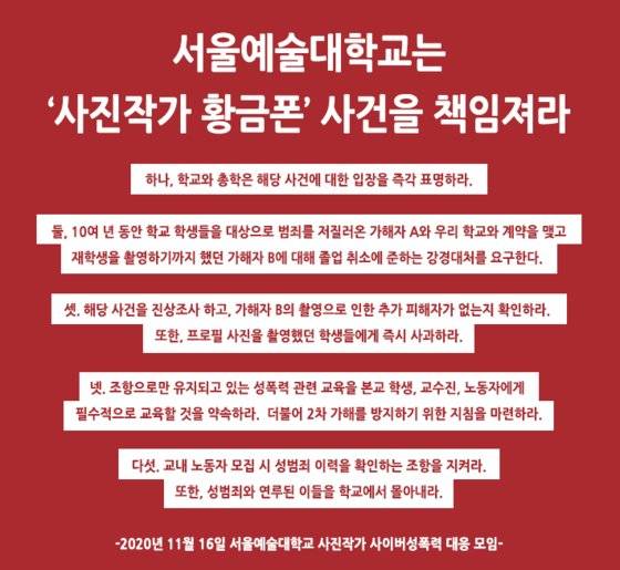 서울예술대학교 사진작가 사이버성폭력 대응 모임에서 지난해 11월 제작한 대자보의 일부. 독자제공