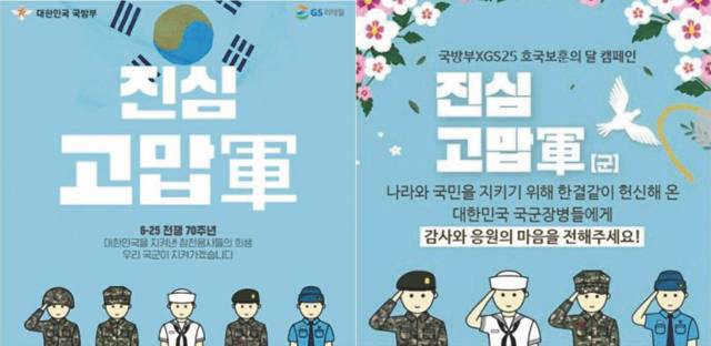 GS25가 지난해 6월 국방부와 협업한 이벤트를 알리기 위해 제작한 포스터에도 남성 혐오가 내포됐다는 관측이 나온다. 사진은 국방부에서 제작 및 배포한 포스터(왼쪽)와 GS25가 만든 포스터. /온라인 커뮤니티 캡처