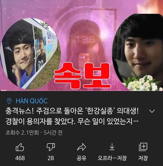 한강 대학생 실종사건을 두고 사람들 사이에서 관심이 높아지자 사실이 아닌 제목과 영상을 만들어 가짜뉴스를 퍼뜨리는 유튜브와 커뮤니티 글들도 등장했다. 유튜브 캡쳐