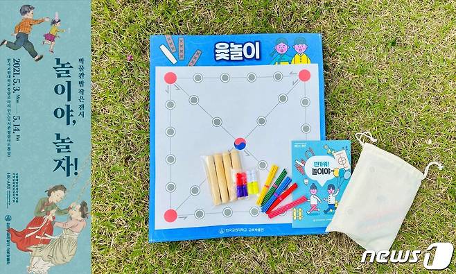 한국교원대학교 교육박물관은 가정의 달을 맞아 '놀이'를 주제로 전시와 교육을 진행한다.© 뉴스1
