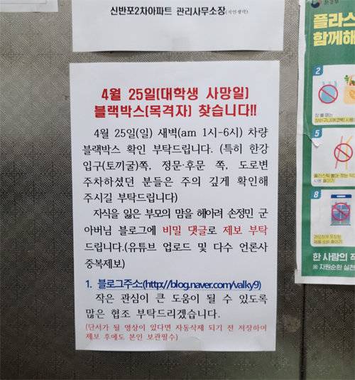4일 서울 서초구 잠원동에 있는 한 아파트 단지의 엘리베이터에 붙어있는 공고문. 차량 블랙박스에 반포한강공원에서 숨진 채 발견된 손정민 씨의 행적이 담긴 영상이 있는지 찾아보자는 내용이다.