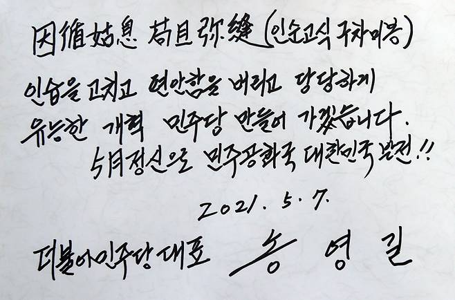 더불어민주당 송영길 대표가 7일 오전 광주 북구 국립 5·18 민주묘지를 최고위원 등과 함께 참배하며 방명록에 글을 남겼다./연합뉴스