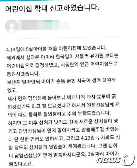 학부모 B씨가 맘카페에 게시한 아동학대 의심글. © 뉴스1