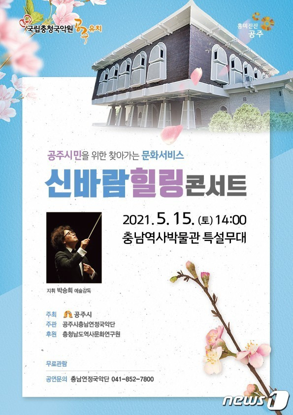 공주시충남연정국악단 신바람힐링콘서트 포스터© 뉴스1
