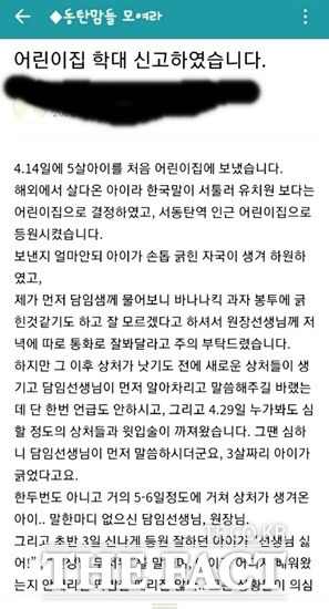 10일 <더팩트> 취재를 종합하면 지난 5일 오전 8시 48분께 경기도 화성 한 맘 카페에 동탄 모 어린이집 원장 A(40대·여) 씨에 대한 글이 올라왔다. /맘카페 캡처