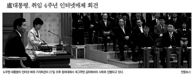 노무현 전 대통령이 인터넷 매체들과 진행한 취임 4주년 기자회견을 보도한 2007년 2월 27일자 한국일보 지면.