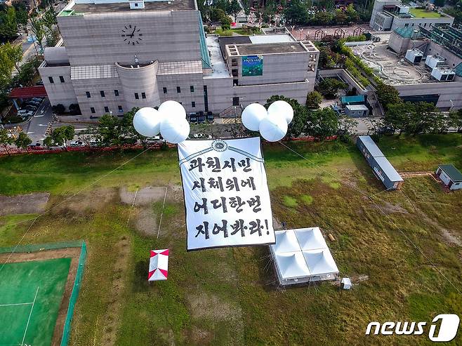 과천 정부종합청사 유휴부지 위로 설치된 주택 공급사업 반대 현수막. © 뉴스1