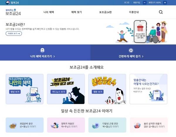 개인별 맞춤형 혜택 정보를 안내해 주는 보조금24.
