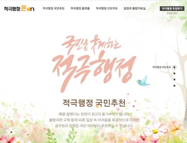 적극행정 국민추천이 가능한 적극행정 온&nbsp;홈페이지.