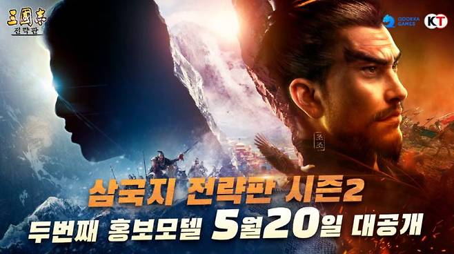 삼국지 전략판 신규 홍보모델