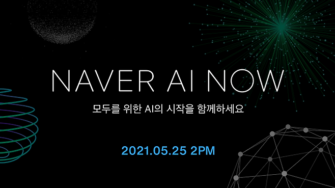 네이버가 오는 25일 'NAVER AI NOW'를 개최한다.  [사진=네이버]