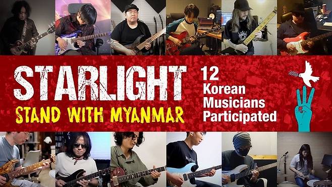 A poster of the song “Starlight: Stand with Myanmar” (Shin Dae-chul)