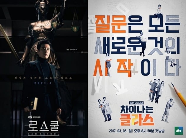 '로스쿨' '차이나는 클라스' 포스터./사진제공=JTBC