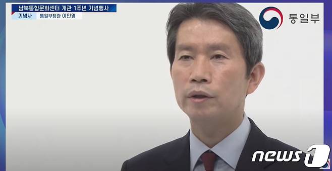 이인영 통일부 장관 남북통합문화센터 1주년 기념행사(유튜브 캡처)© 뉴스1