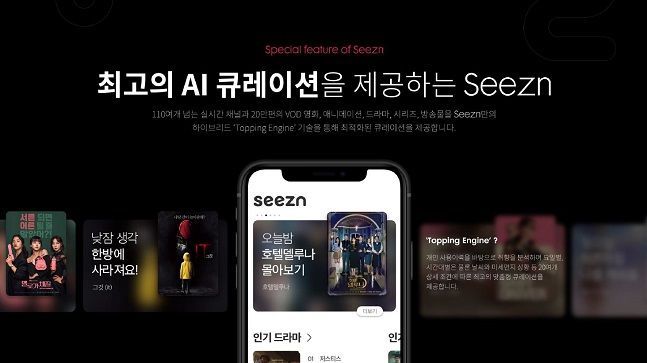 KT 모바일 미디어 서비스 ‘시즌(Seezn)’ 화면.ⓒKT