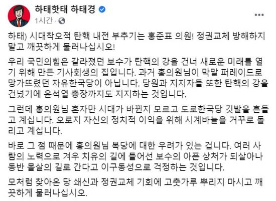 15일 하태경 국민의힘 의원이 자신의 페이스북을 통해 홍준표 무소속 의원의 국민의힘 복당을 반대하는 주장을 펼쳤다. [사진=페이스북 캡처]