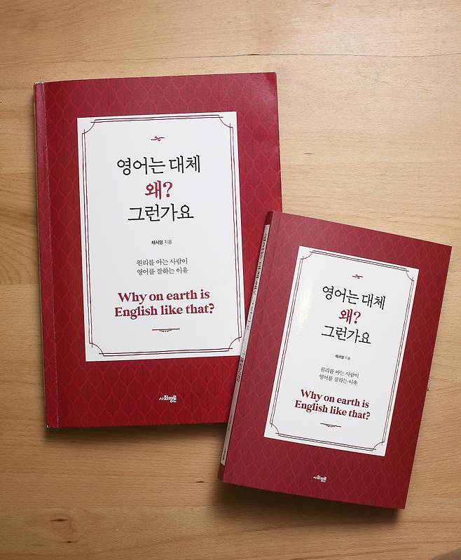 ‘영어는 대체 왜? 그런가요’ 큰 글씨 책(왼쪽·출간예정)과 원래 크기의 책. 채 교수는 “한국어와 다른 영어의 음절구조, 강세에 따른 모음 변화 등 중고등학교 때 교실에서 배우지 않았던 원리들이 책에 담겨 있다”며 “많은 분이 이런 원리를 통해 같은 노력으로도 효율성이 높아지고 더 쉽게 발전할 수 있다고 생각해 좋아해 주시는 것 같다”고 했다. /양수열 영상미디어 기자