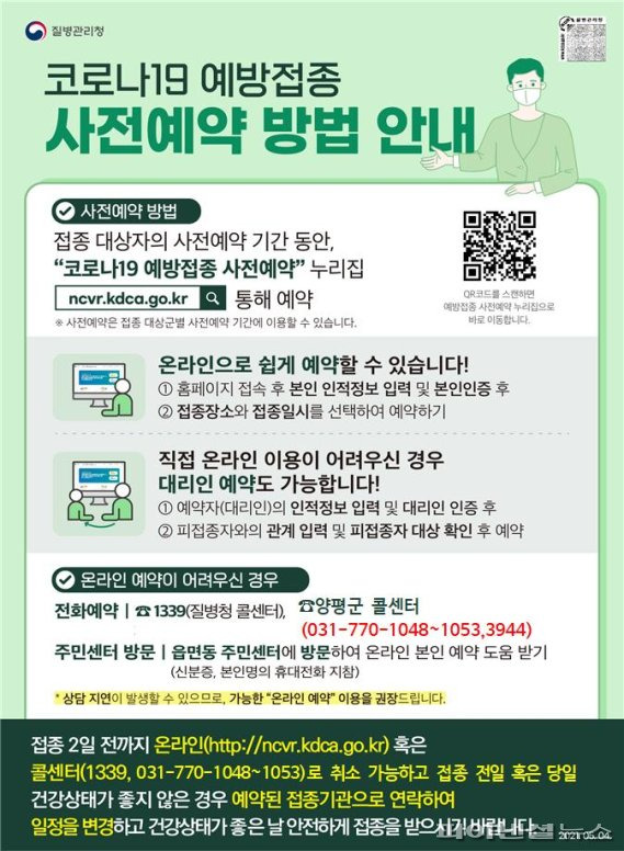 양평군 코로나19 예방접종 사전예약 안내문. 사진제공=양평군