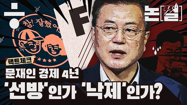 [논썰] 문재인 경제 4년, ‘선방’인가 ‘낙제’인가? 한겨레TV
