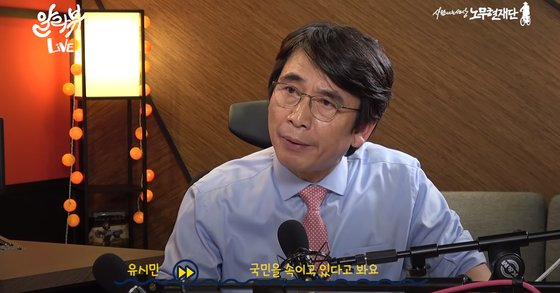 유시민 노무현재단 이사장. 유튜브 캡처