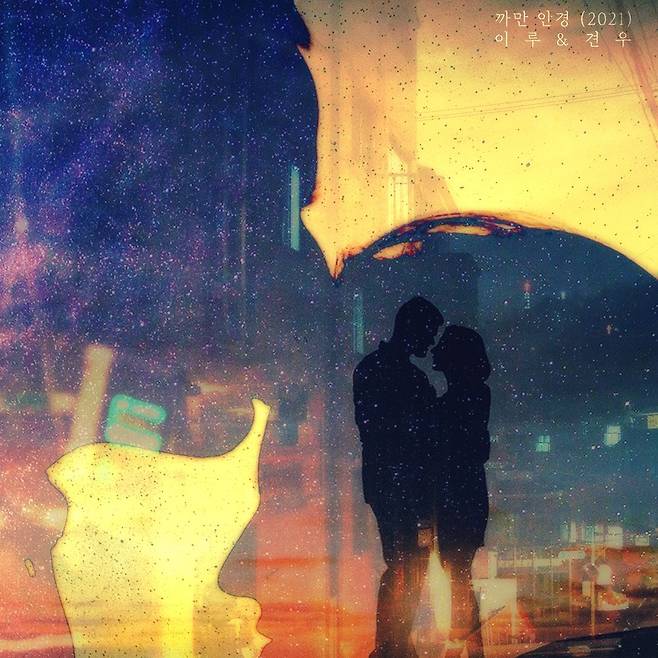 견우·이루 '까만 안경' 리메이크 버전 표지 사진 [레시피뮤직 제공. 재판매 및 DB 금지]