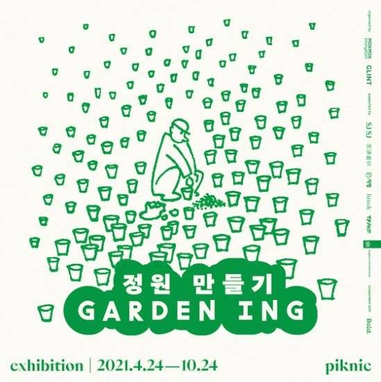 남산 '피크닉'에서 열리고 있는 전시 '정원 만들기' 포스터. 사진 피크닉