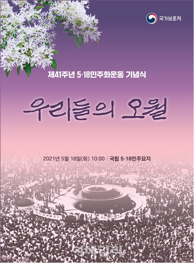 제41주년 5.18민주화운동 기념식 주제 표어 ‘우리들의 오월’에 사용된 글씨체는 5.18 당시 투사회보의 필경사로 활약한 고(故) 박용준 열사의 육필이다. (출처=국가보훈처)