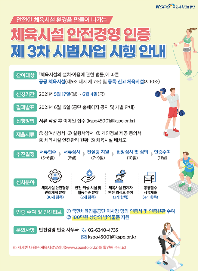 체육시설 안전경영 인증 제3차 시범사업 접수 모집 공고 [포스터=국민체육진흥공단 제공]