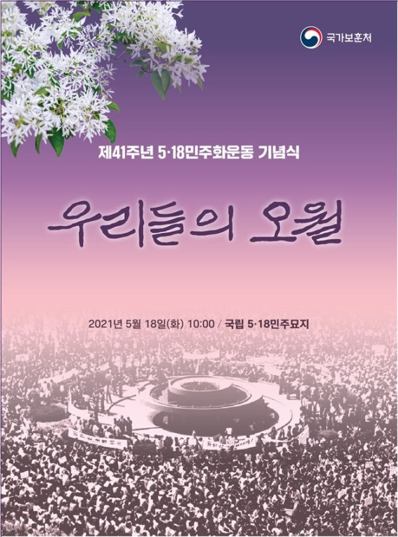 국가보훈처는 제41주년 5·18 민주화 운동 기념식을 '우리들의 오월'이란 주제로 오는 18일 진행한다. 보훈처 제공