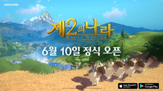 넷마블 '제2의나라' 6월 10일 출시 확정. 넷마블 제공