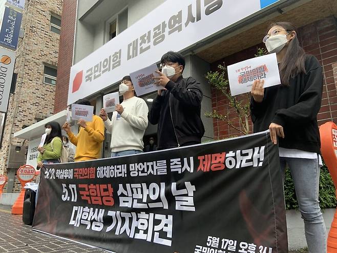 대전충청대학생진보연합 대학생들이 17일 오후 국민의힘 대전시당 앞에서 “5.18 학살후예 국민의힘을 해체하라”고 촉구하고 있다.