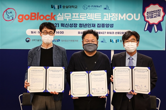 (왼쪽부터) 한국 IT교육원 신영호 대표, (사)한국핀테크연합회 홍준영 의장, 숭실대 류진호 진로취업팀장이 협약서를 들고 기념촬영을 하고있다.